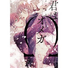 Load image into Gallery viewer, 君はオメガ
