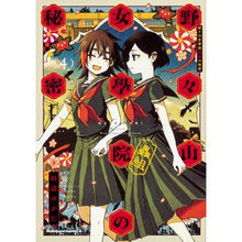 画像をギャラリービューアに読み込む, 野々山女學院蟲組の秘密　　　４
