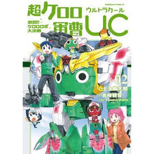 画像をギャラリービューアに読み込む, 超ケロロ軍曹ＵＣ　激闘！！ケロロロボ　２
