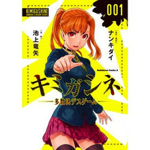 Load image into Gallery viewer, キミガシネ　　　１－多数決デスゲーム－
