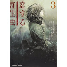 Load image into Gallery viewer, 恋する寄生虫　　　３

