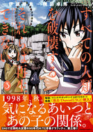 #伊瀬勝良原 #すべての人類を破壊する。それらは再生３ :9784041088548