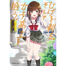 画像をギャラリービューアに読み込む, ＃しめさば　原作 ＃ひげを剃る。そして女子高生を拾う。　２ ｼﾒｻﾊﾞ KADOKAWA ひげを剃る。そして女子高生を拾う。 (2) (角川コミックス・エース) : Shimesaba original work Shave your beard. :9784041088579

