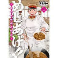 めしあげ！！～明治陸軍糧食物語～　　　４