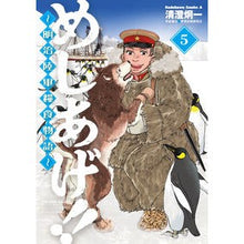 画像をギャラリービューアに読み込む, めしあげ！！～明治陸軍糧食物語～　　　５

