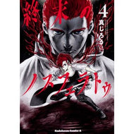 終末のノスフェラトゥ　　　４