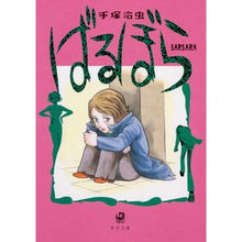 画像をギャラリービューアに読み込む, ＃手塚　治虫 ＃ばるぼら ﾃｽﾞｶｵｻﾑ KADOKAWA (角川文庫) : Osamu Tezuka Barubora :9784041088814
