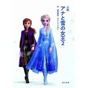 小説　アナと雪の女王２ Toshiya Echizen