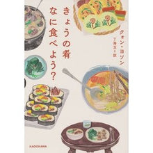 Load image into Gallery viewer, きょうの肴なに食べよう？ Kuon Yoson What should I eat today?
