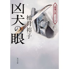 画像をギャラリービューアに読み込む, ＃柚月　裕子 ＃凶犬の眼　「孤狼の血」シリーズ ﾕｽﾞｷﾕｳｺ KADOKAWA 凶犬の眼 (角川文庫) : Yuko Yuzuki Eyes of a Bad Dog “Lone Wolf’s Blood” Series :9784041088968
