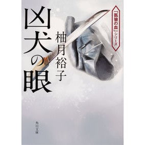 凶犬の眼　「孤狼の血」シリーズ