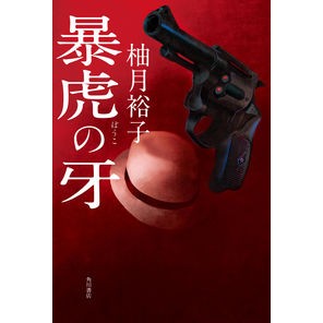 暴虎の牙