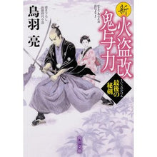 画像をギャラリービューアに読み込む, 新火盗改鬼与力　最後の秘剣 Ryo Toba
