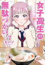 画像をギャラリービューアに読み込む, #ビーノ漫 #女子高生の無駄づかい７
