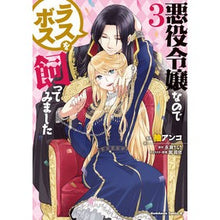 画像をギャラリービューアに読み込む, 悪役令嬢なのでラスボスを飼ってみまし　３
