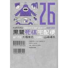 画像をギャラリービューアに読み込む, 黒鷺死体宅配便　　２６
