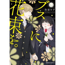 Load image into Gallery viewer, ブスに花束を。　　　７
