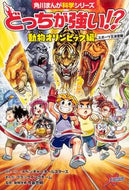 #Ｘベンチャーオールス #どっちが強い！？動物オリンピック編 :9784041089439