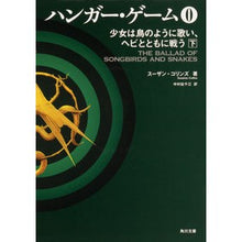画像をギャラリービューアに読み込む, ハンガー・ゲーム０　下　少女は鳥のように
