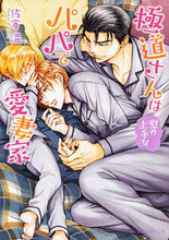 画像をギャラリービューアに読み込む, #佐倉温 #極道さんは慰め上手なパパで愛妻家# 9784041089590
