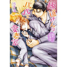 画像をギャラリービューアに読み込む, 極道さんは慰め上手なパパで愛妻家

