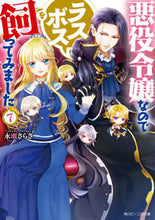 画像をギャラリービューアに読み込む, #永瀬さらさ #悪役令嬢なのでラスボスを飼ってみまし７

