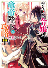 画像をギャラリービューアに読み込む, #永瀬さらさ #やり直し令嬢は竜帝陛下を攻略中 :9784041089637
