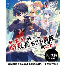画像をギャラリービューアに読み込む, 世界最高の暗殺者、異世界貴族　４　特装版
