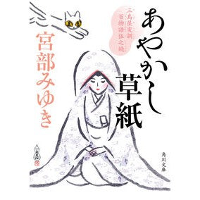 あやかし草紙　三島屋変調百物語　伍之続