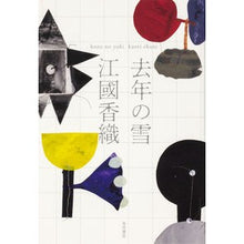 画像をギャラリービューアに読み込む, ＃江國　香織　著 ＃去年の雪 ｴｸﾆｶｵﾘ KADOKAWA : Written by Kaori Ekuni last year's snow :9784041089842
