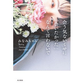 会う気ないくせに「会いたかった」なんて言 Even though I had no intention of meeting, said, ``I wanted to meet you.''