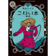 画像をギャラリービューアに読み込む, ＃楳図　かずお ＃こわい本　　　２　異形 ｳﾒｽﾞｶｽﾞｵ KADOKAWA こわい本2 異形 (角川ホラー文庫) : Kazuo Umezu Scary book 2 variant :9784041089903
