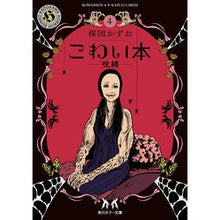 画像をギャラリービューアに読み込む, ＃楳図　かずお ＃こわい本　　　４　呪縛 ｳﾒｽﾞｶｽﾞｵ KADOKAWA こわい本4 呪縛 (角川ホラー文庫) : Kazuo Umezu Scary book 4 Curse :9784041089934
