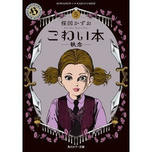 画像をギャラリービューアに読み込む, ＃楳図　かずお ＃こわい本　　　５　執念 ｳﾒｽﾞｶｽﾞｵ KADOKAWA こわい本5 執念 (角川ホラー文庫) : Kazuo Umezu Scary Book 5 Obsession :9784041089941
