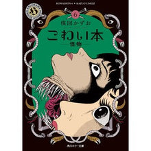 画像をギャラリービューアに読み込む, ＃楳図　かずお ＃こわい本　　　６　怪物 ｳﾒｽﾞｶｽﾞｵ KADOKAWA こわい本6 怪物 (角川ホラー文庫) : Kazuo Umezu Scary Book 6 Monster :9784041089958
