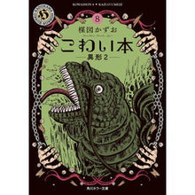 画像をギャラリービューアに読み込む, ＃楳図　かずお ＃こわい本　　　８　異形　　　２ ｳﾒｽﾞｶｽﾞｵ KADOKAWA こわい本8 異形2 (角川ホラー文庫) : Kazuo Umezu Scary book 8 Strange shape 2 :9784041089972
