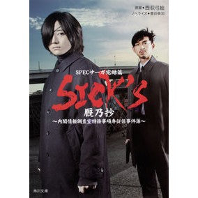 ＳＩＣＫ’Ｓ　厩乃抄