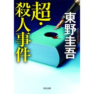 ＃東野　圭吾 ＃超・殺人事件 ﾋｶﾞｼﾉｹｲｺﾞ --- KADOKAWA (角川文庫) : Keigo Higashino super murder case :9784041090077