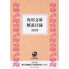 画像をギャラリービューアに読み込む, ’２０　角川文庫解説目録

