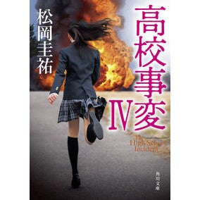 ＃松岡　圭祐 ＃高校事変　　　４ ﾏﾂｵｶｹｲｽｹ :9784041090091