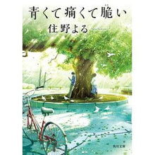 画像をギャラリービューアに読み込む, ＃住野　よる ＃青くて痛くて脆い ｽﾐﾉﾖﾙ --- KADOKAWA (角川文庫) : Yoru Sumino Blue, painful and fragile :9784041090152
