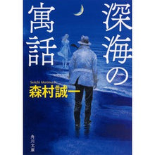 Load image into Gallery viewer, 深海の寓話 Seiichi Morimura
