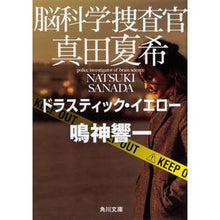 Load image into Gallery viewer, 脳科学捜査官真田夏希　ドラスティック・イ Kyoichi Narukami
