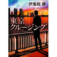 Load image into Gallery viewer, ＃伊集院 静 ＃東京クルージング ｲｼﾞﾕｳｲﾝｼｽﾞｶ | Shizuka Ijuin tokyo cruising :9784041090237

