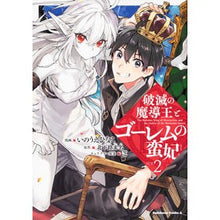 Load image into Gallery viewer, 破滅の魔導王とゴーレムの蛮妃　　　２
