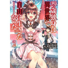 Load image into Gallery viewer, ＃リュート　原作 ＃２９歳独身は異世界で自由に生きた……　２ ﾘﾕ-ﾄ KADOKAWA 29歳独身は異世界で自由に生きた……かった。 (2) (角川コミックス・エース) : Lute original A 29-year-old single man lived : Lute original A 29-year-old si :9784041090411
