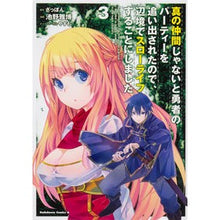 Load image into Gallery viewer, 真の仲間じゃないと勇者のパーティーを　３ Masahiro Ikeno
