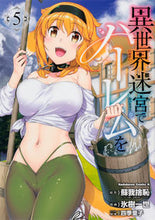 画像をギャラリービューアに読み込む, #蘇我捨恥原 #異世界迷宮でハーレムを５# 9784041090480 :9784041090480
