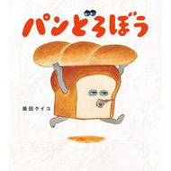 ＃柴田　ケイコ　作 ＃パンどろぼう ｼﾊﾞﾀｹｲｺ KADOKAWA : Written by Keiko Shibata bread thief :9784041090602
