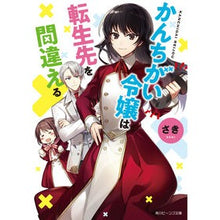 画像をギャラリービューアに読み込む, ＃さき ＃かんちがい令嬢は転生先を間違える ｻｷ KADOKAWA (角川ビーンズ文庫) : tip A very different young lady gets reincarnated into the wrong place. :9784041090701
